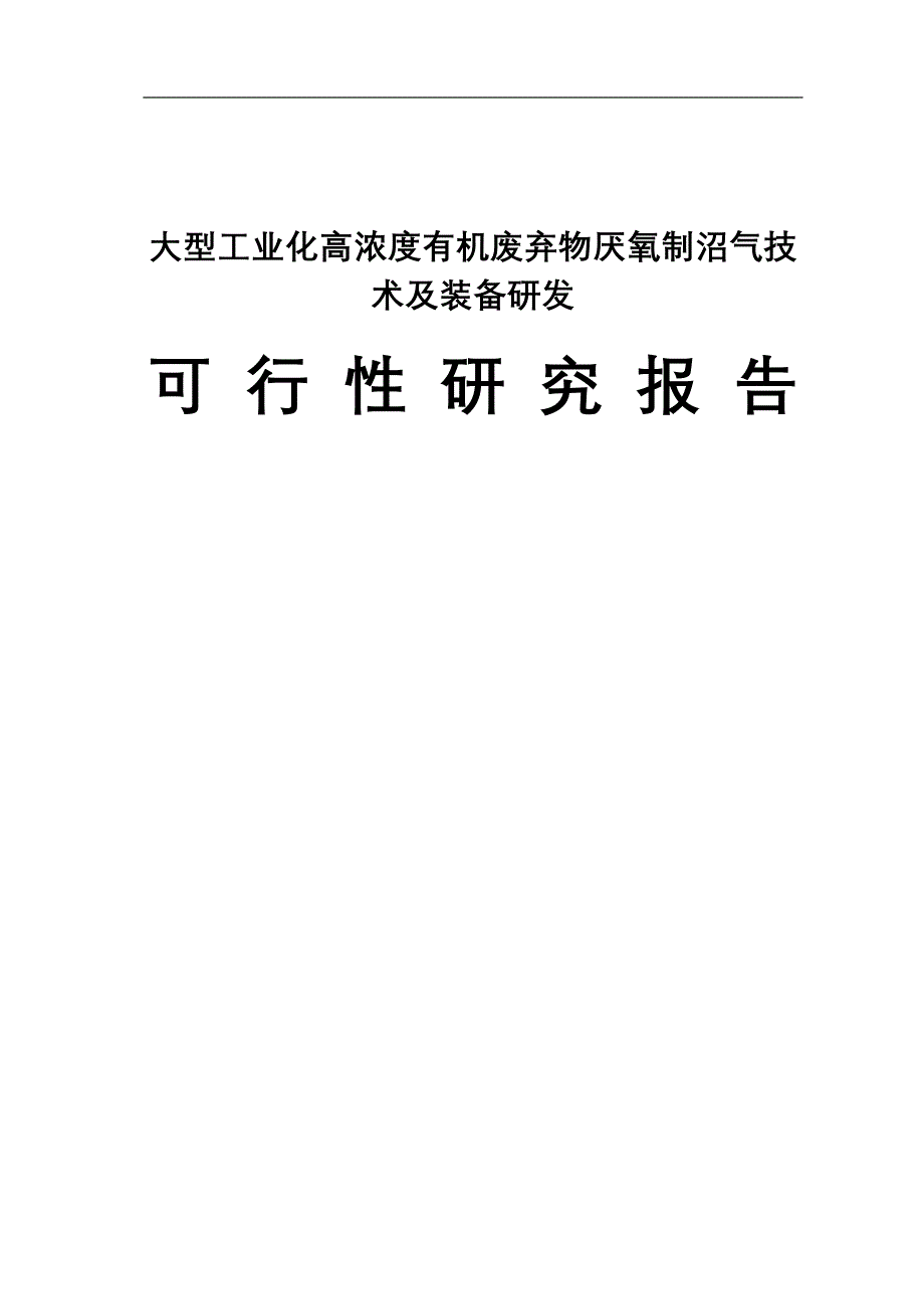 大型工业化高浓度有机废弃物厌氧制沼气技术及装备研发建设可行性研究报告书.doc_第1页