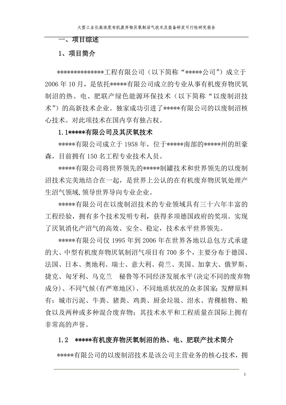 大型工业化高浓度有机废弃物厌氧制沼气技术及装备研发建设可行性研究报告书.doc_第3页