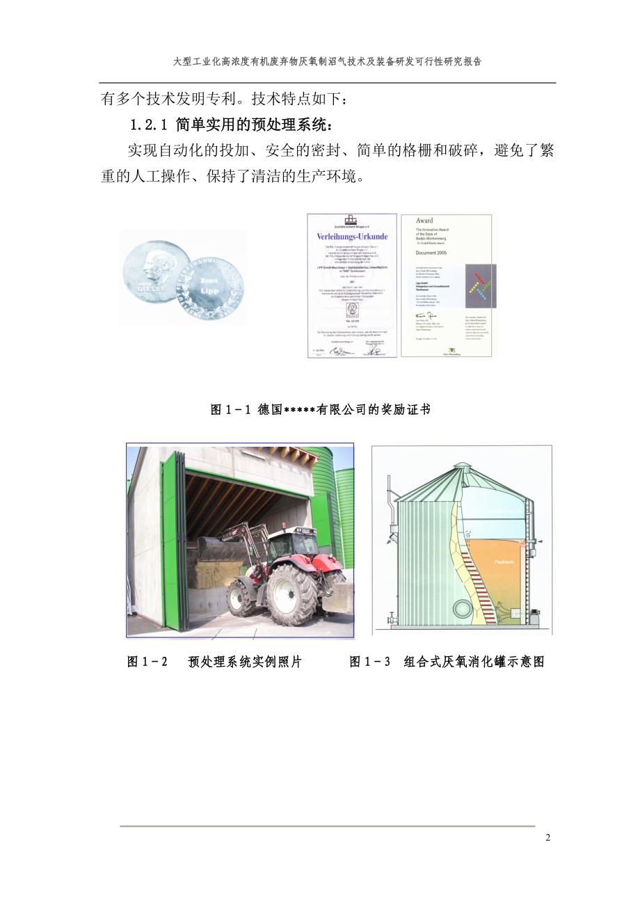 大型工业化高浓度有机废弃物厌氧制沼气技术及装备研发建设可行性研究报告书.doc_第4页