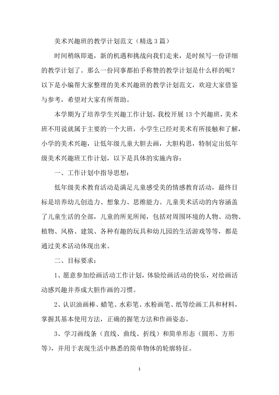 美术兴趣班的教学计划_第1页