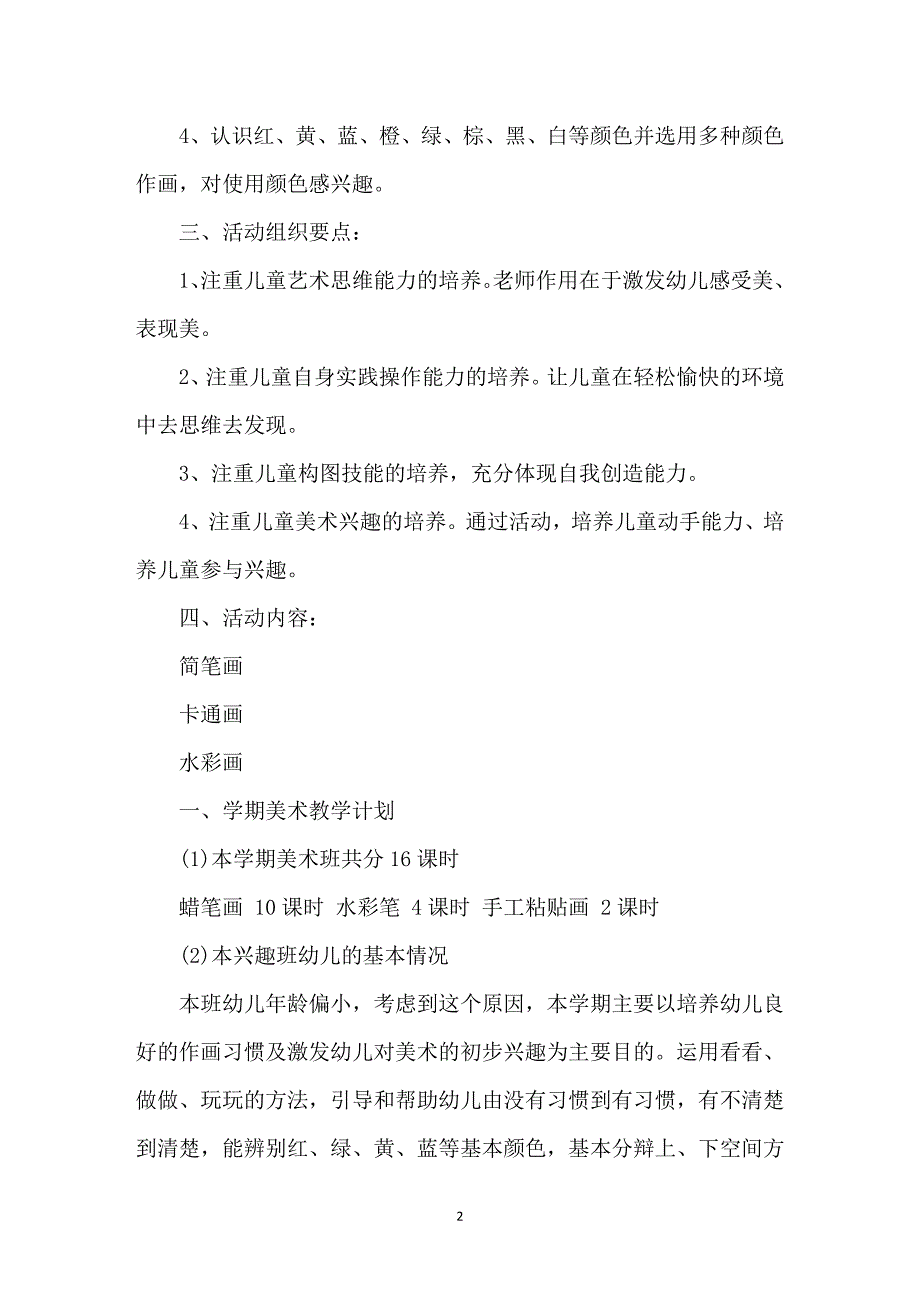 美术兴趣班的教学计划_第2页