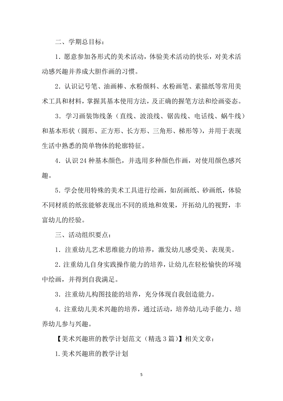 美术兴趣班的教学计划_第5页