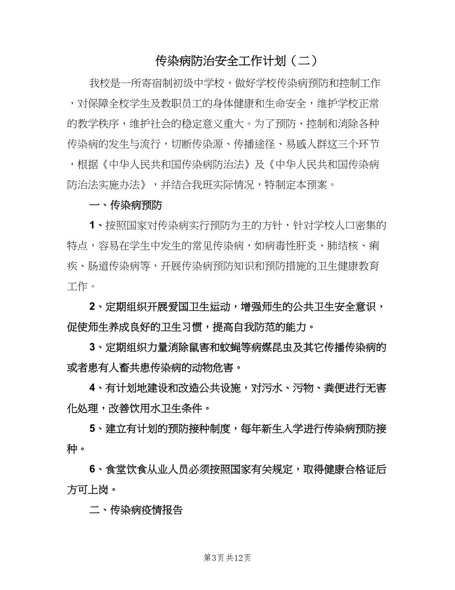 传染病防治安全工作计划（6篇）.doc_第3页