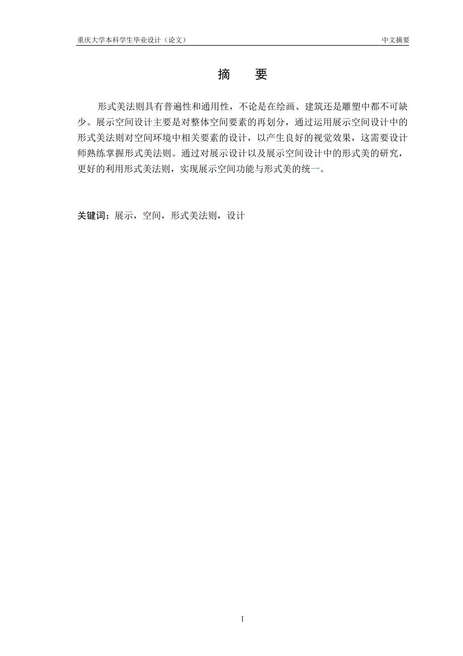 浅析展示空间设计中的形式美法则-毕业论文设计.doc_第3页