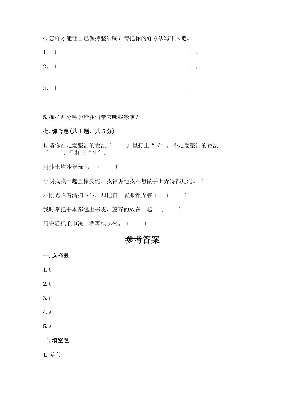 一年级下册道德与法治第一单元《我的好习惯》测试卷含完整答案【网校专用】.docx_第4页