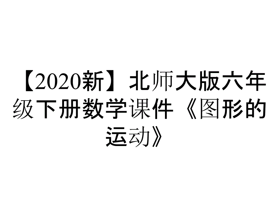 【2020新】北师大版六年级下册数学课件《图形的运动》_第1页