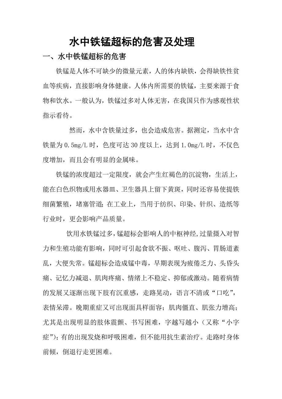 水中铁锰超标的危害及处理_第1页