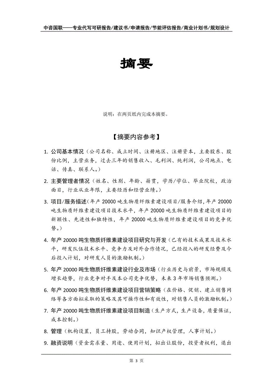 年产20000吨生物质纤维素建设项目商业计划书写作模板_第4页