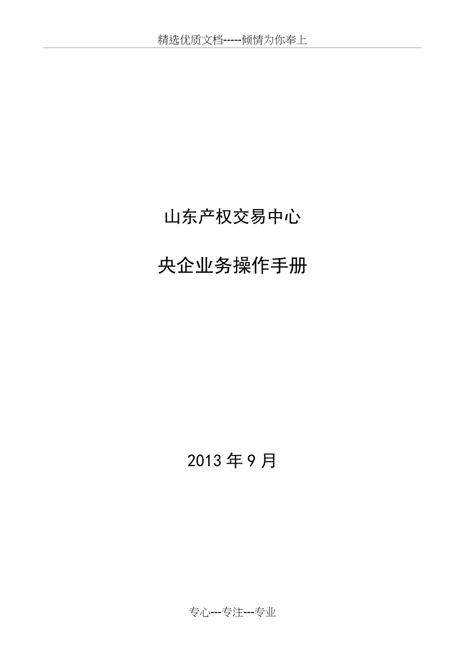 央企业务手册(2014股权实物)_第1页