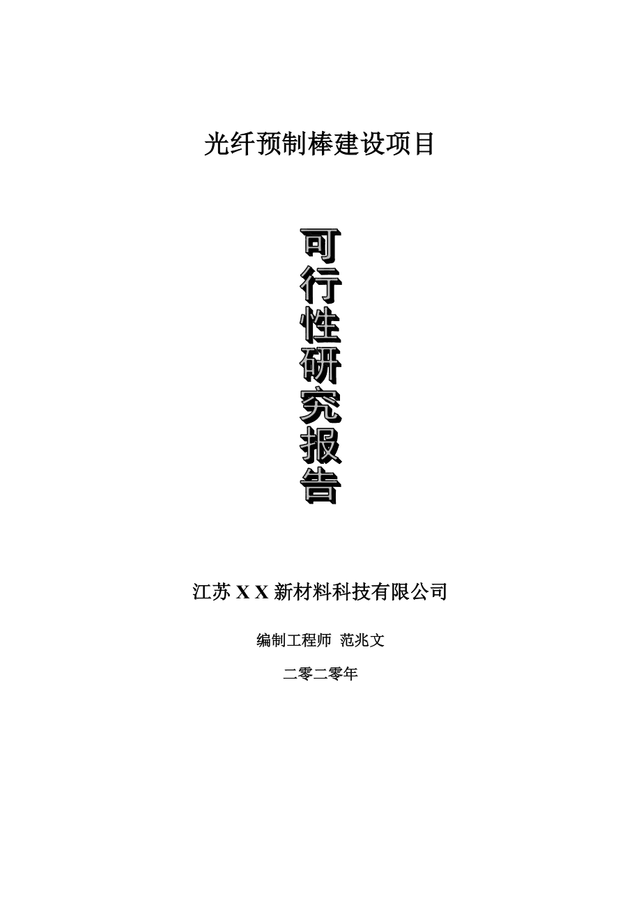 光纤预制棒建设项目可行性研究报告-可修改模板案例_第1页