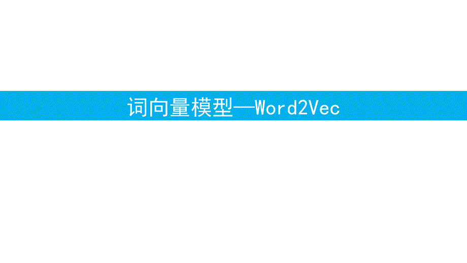 word2vec词向量模型.ppt_第1页