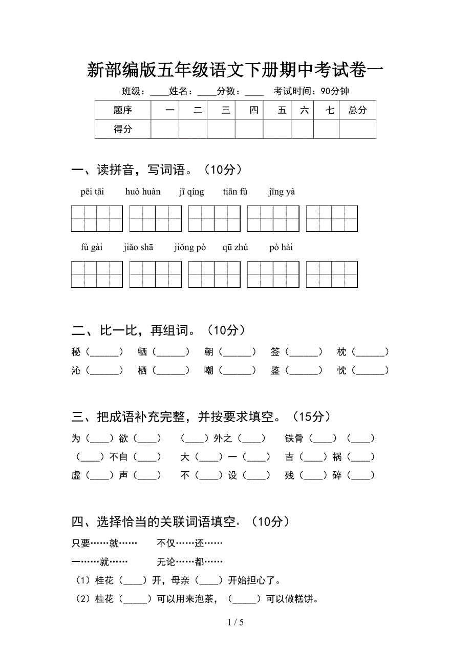 新部编版五年级语文下册期中考试卷一.doc_第1页