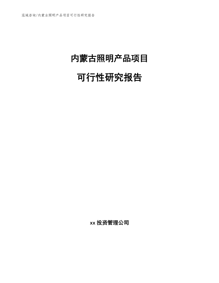 内蒙古照明产品项目可行性研究报告_第1页