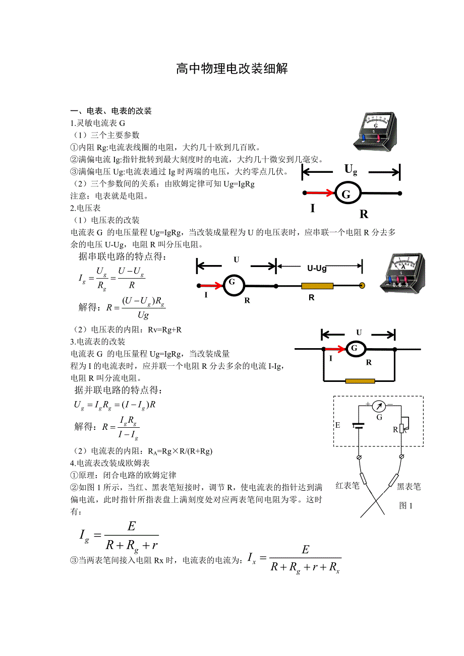 高中物理电改装细解.doc_第1页