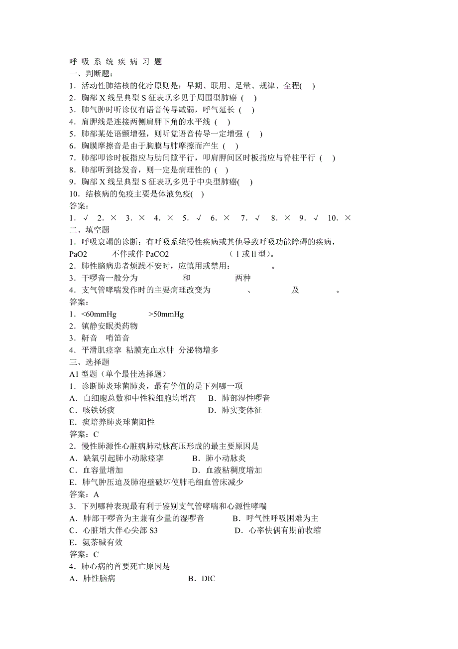 内科呼吸系统疾病习题及标准答案_第1页