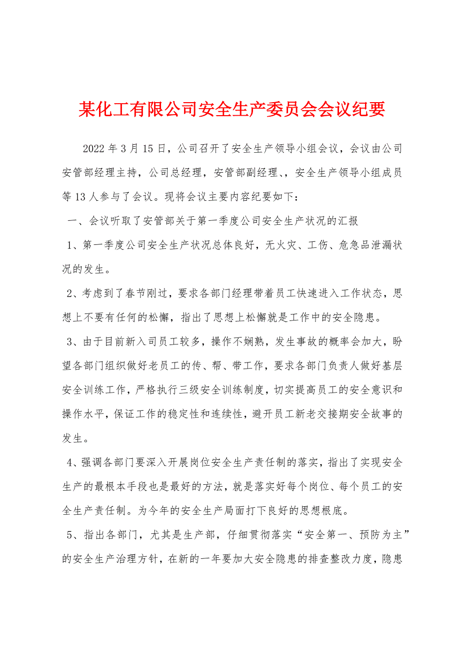 某化工有限公司安全生产委员会会议纪要.docx_第1页