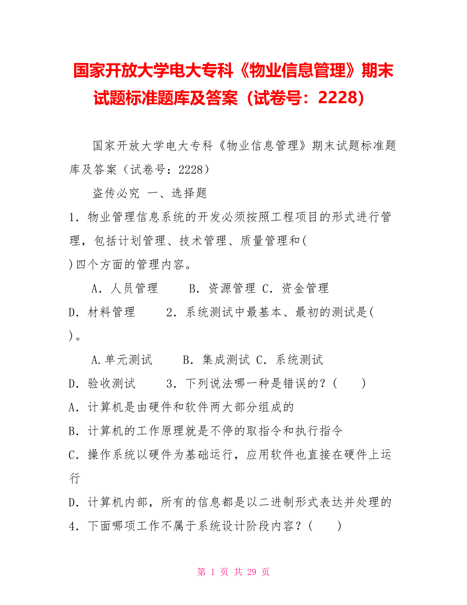 国家开放大学电大专科《物业信息管理》期末试题标准题库及答案（试卷号：2228）_第1页