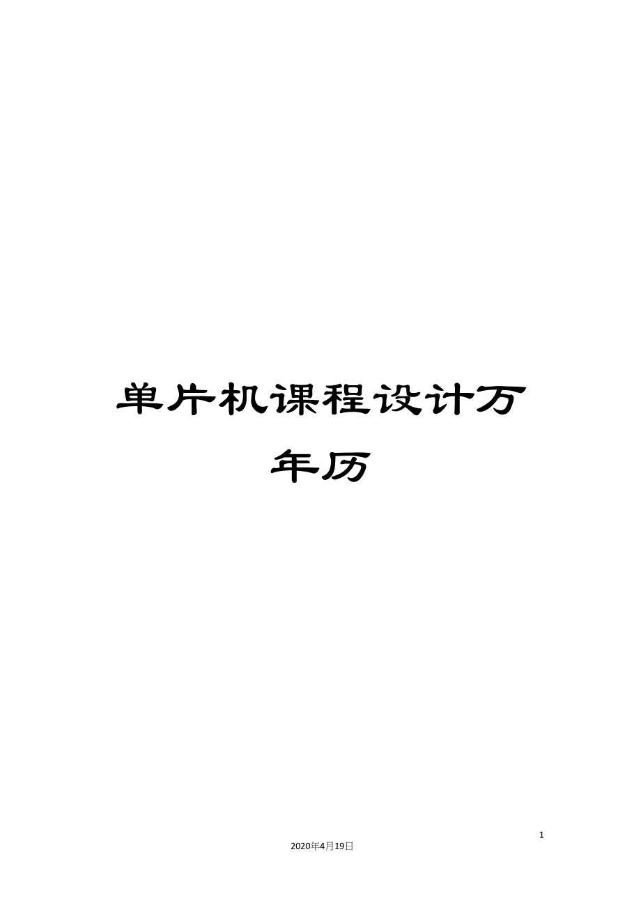 单片机课程设计万年历.docx_第1页