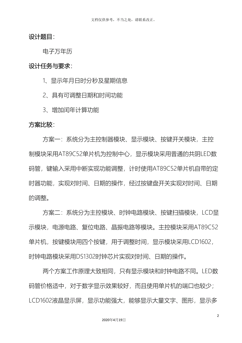 单片机课程设计万年历.docx_第3页