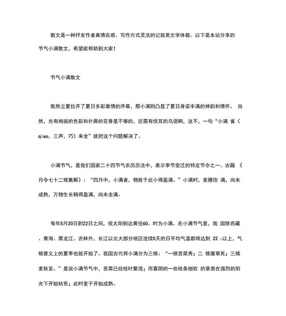 节气小满散文word版_第1页