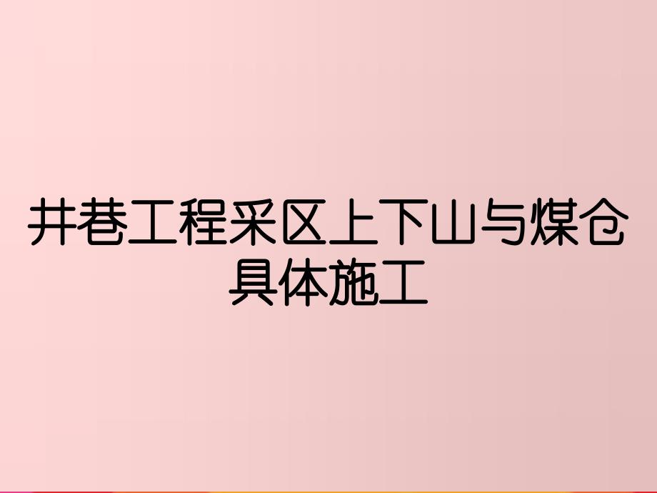 井巷工程采区上下山与煤仓具体施工_第1页