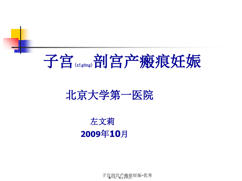 子宫剖宫产瘢痕妊娠-优秀课件_第1页