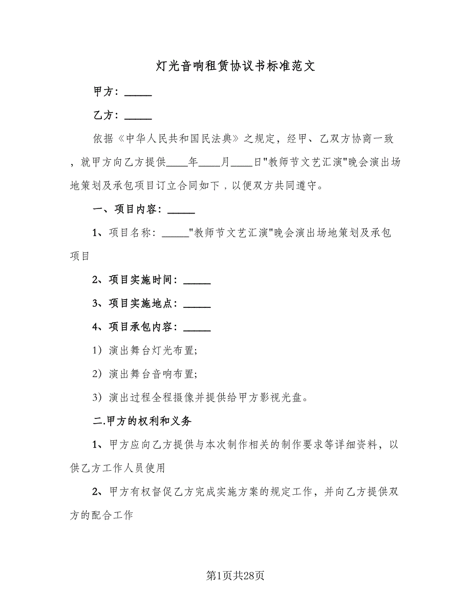 灯光音响租赁协议书标准范文（八篇）_第1页