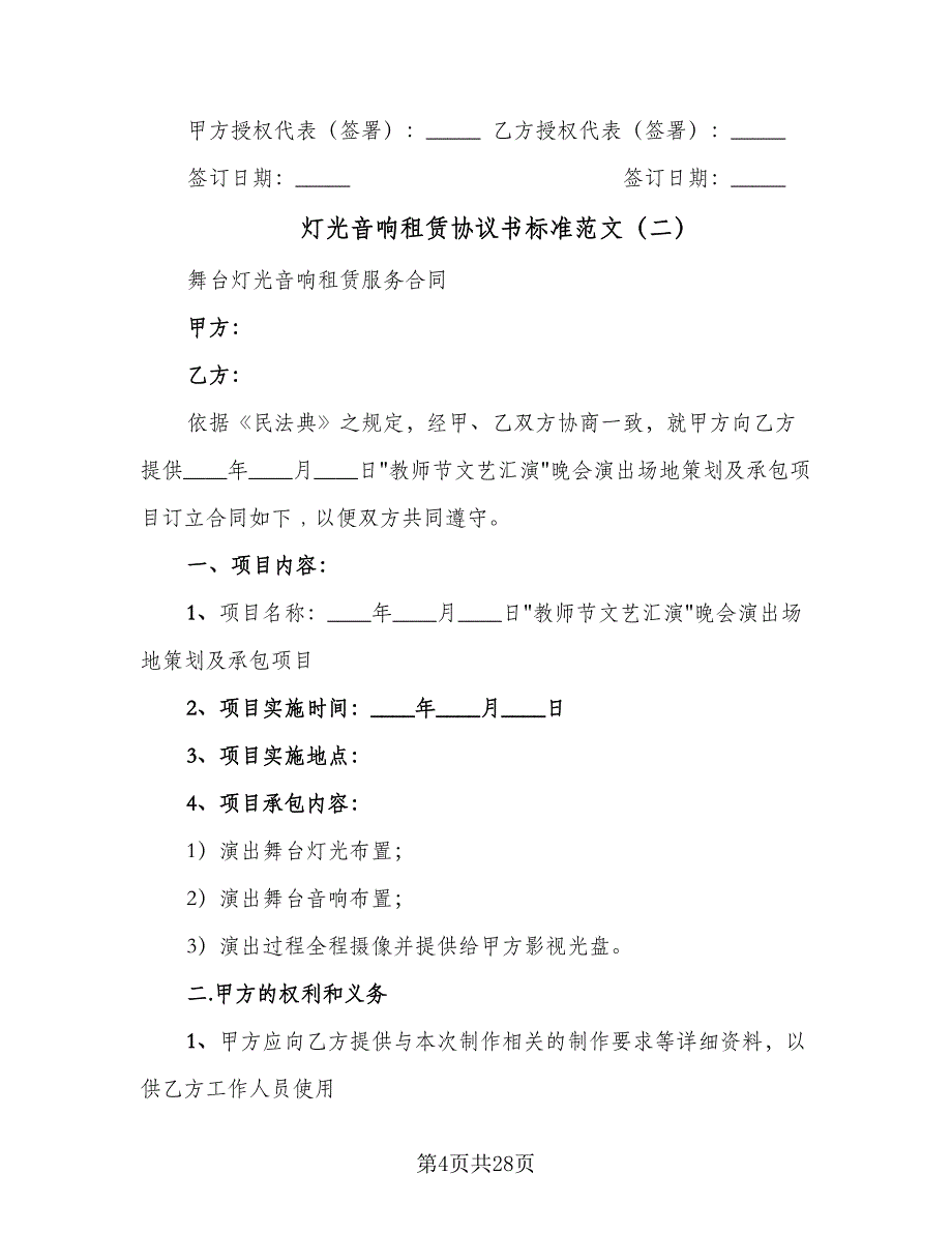 灯光音响租赁协议书标准范文（八篇）_第4页