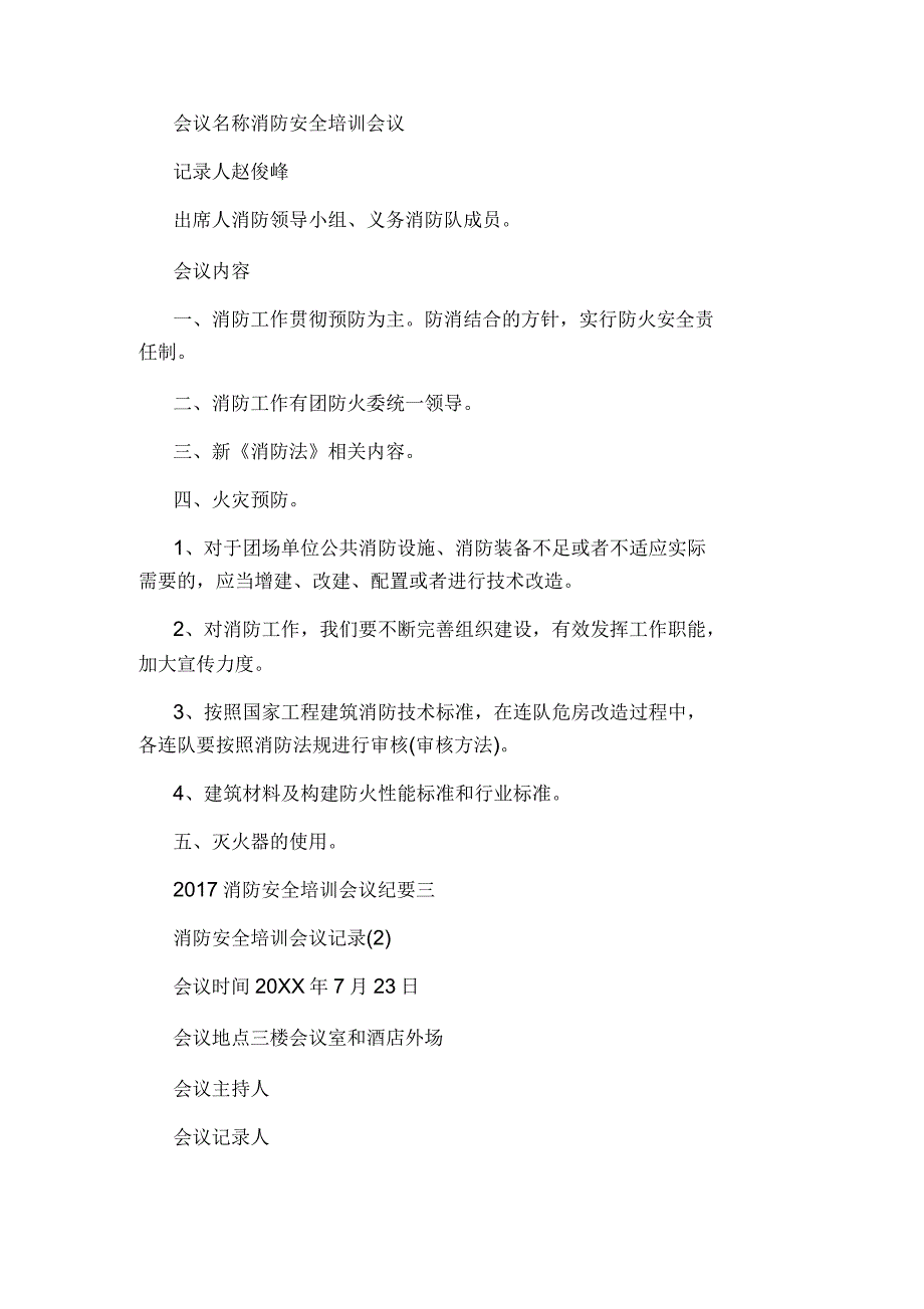 2020年消防安全培训会议纪要_第4页