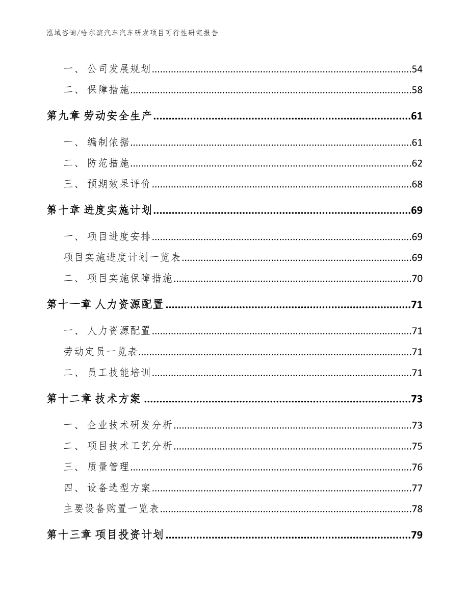 哈尔滨汽车汽车研发项目可行性研究报告模板范本_第4页