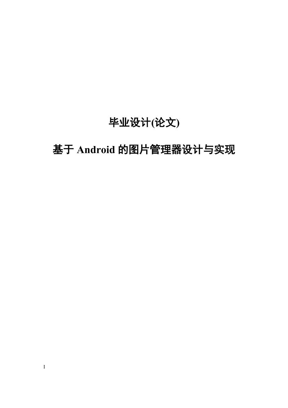 基于Android的图片管理器设计与实现毕业设计(论文)_第1页