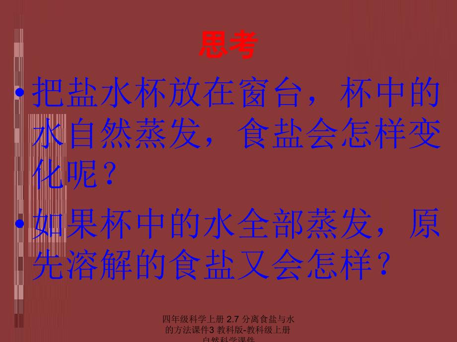 最新四年级科学上册2.7分离食盐与水的方法课件3_第3页