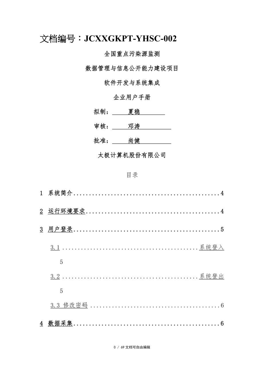 全国污染源监测数据管理系统企业用户使用手册-新_第1页