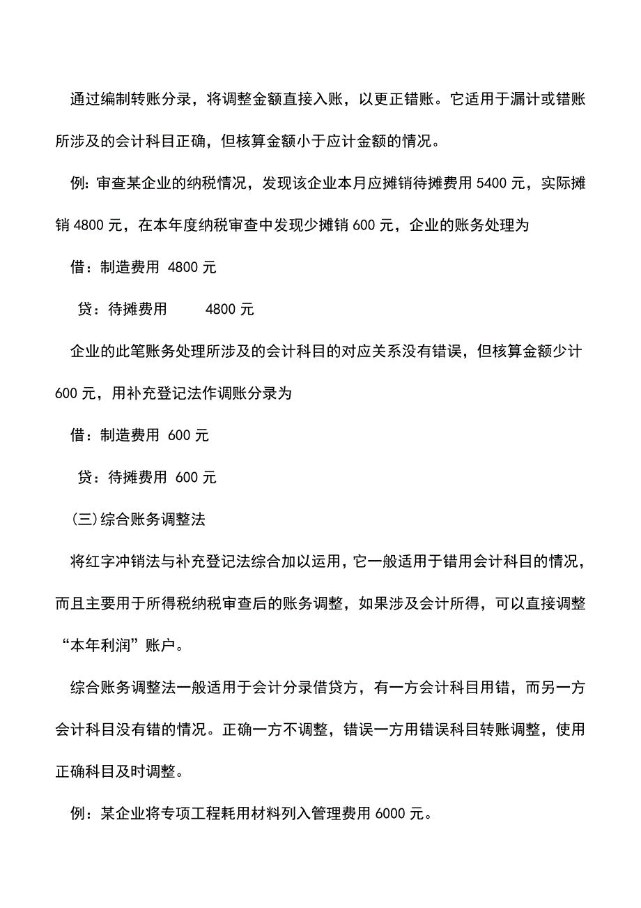 会计实务：税务稽查账务会计调整的示例分析.doc_第2页