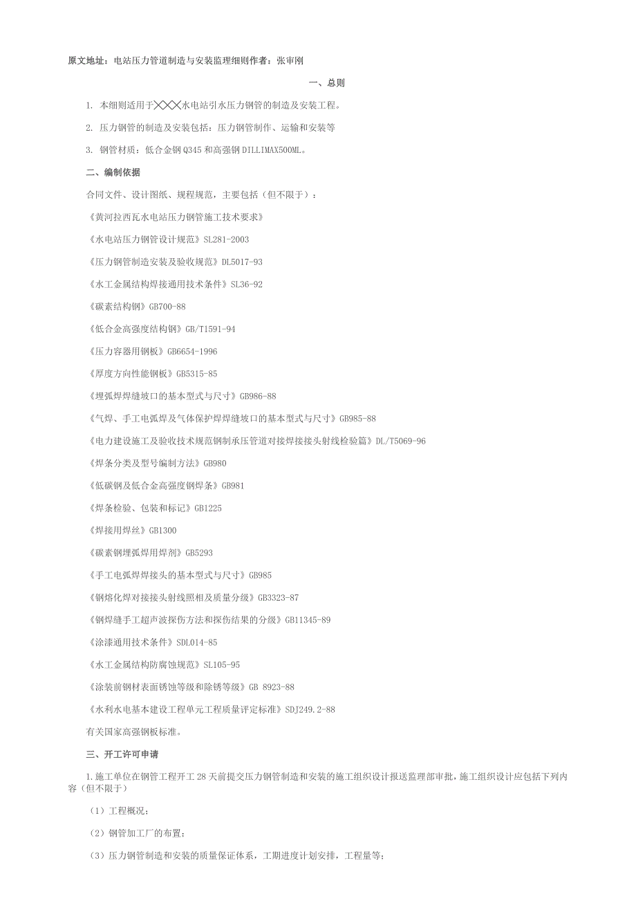 水电站压力钢管监理细则_第1页