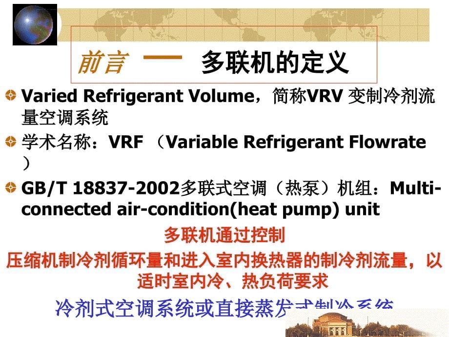 漫谈多联机ppt课件_第5页