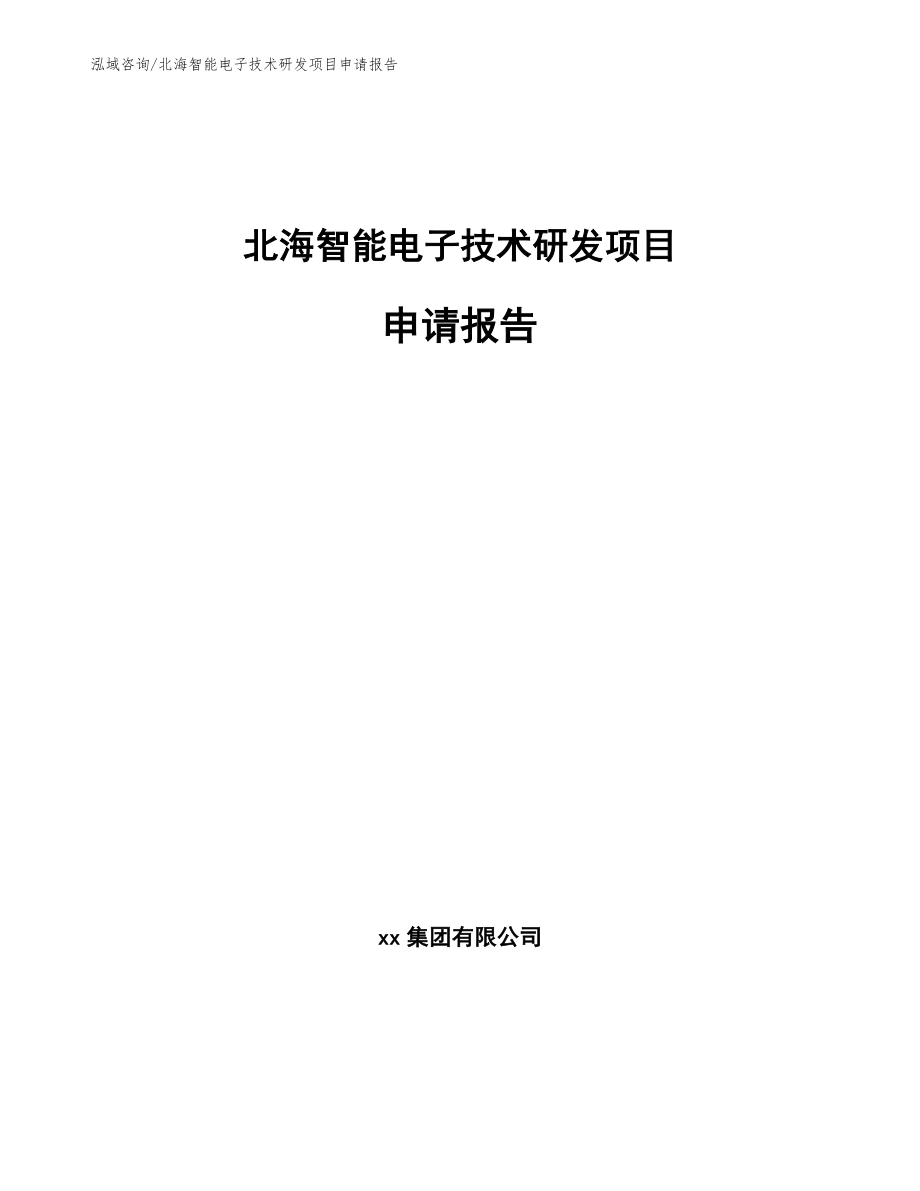 北海智能电子技术研发项目申请报告【模板范本】_第1页