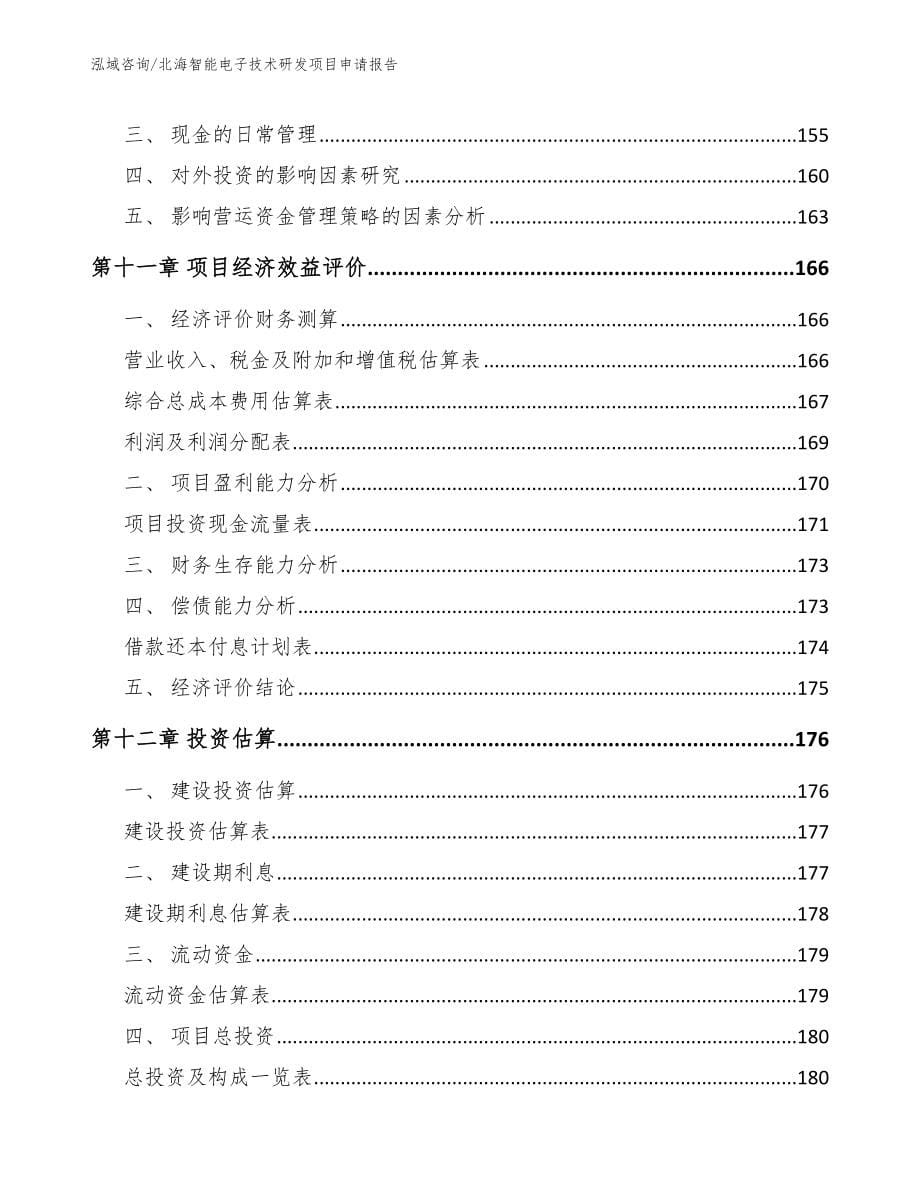 北海智能电子技术研发项目申请报告【模板范本】_第5页