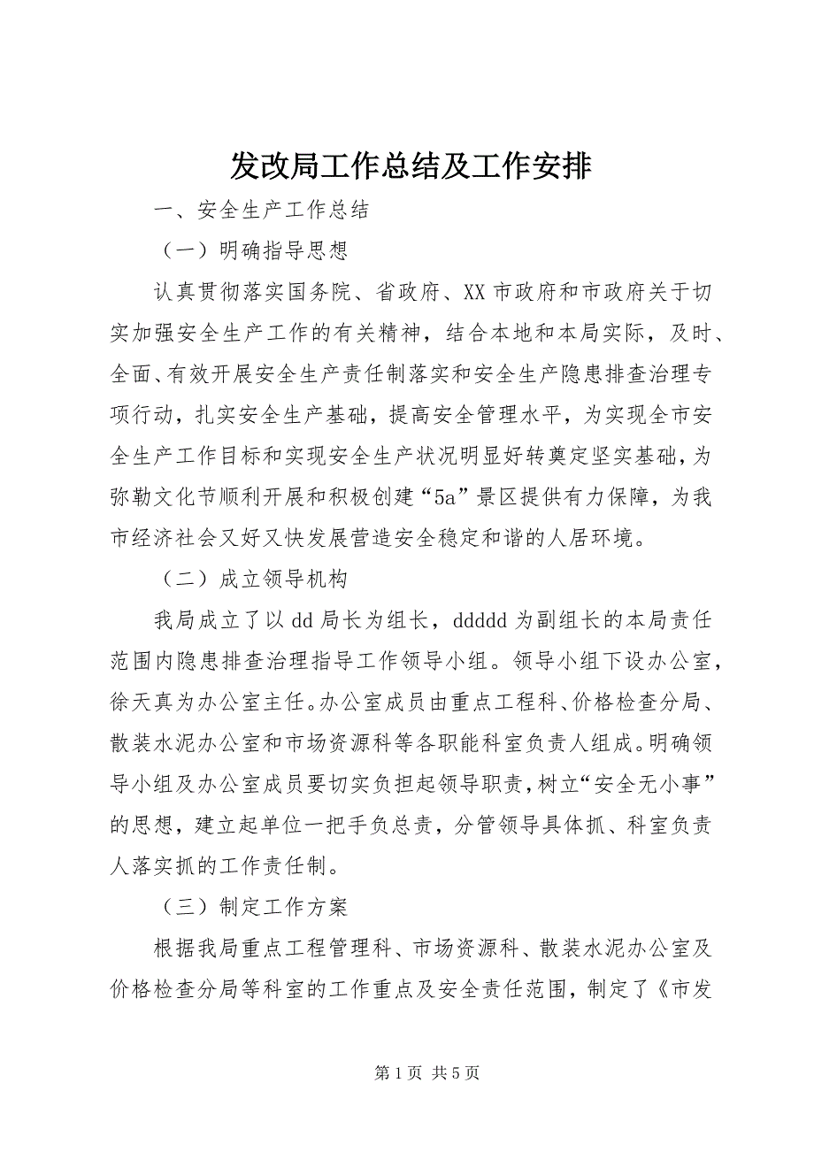 2023年发改局工作总结及工作安排.docx_第1页