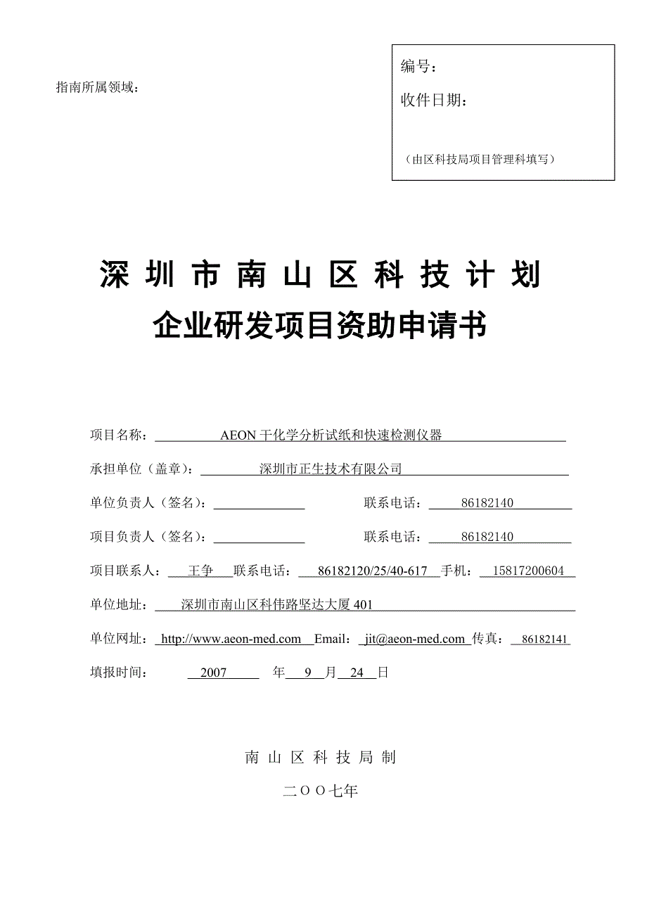 AEON干化学分析试纸和快速检测仪器-企业研发项目资助申_第1页