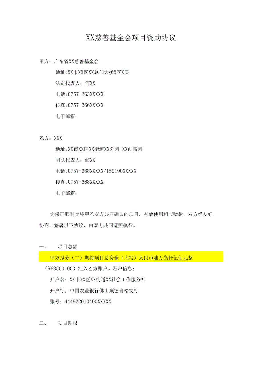 XX慈善基金会项目资助协议_第1页