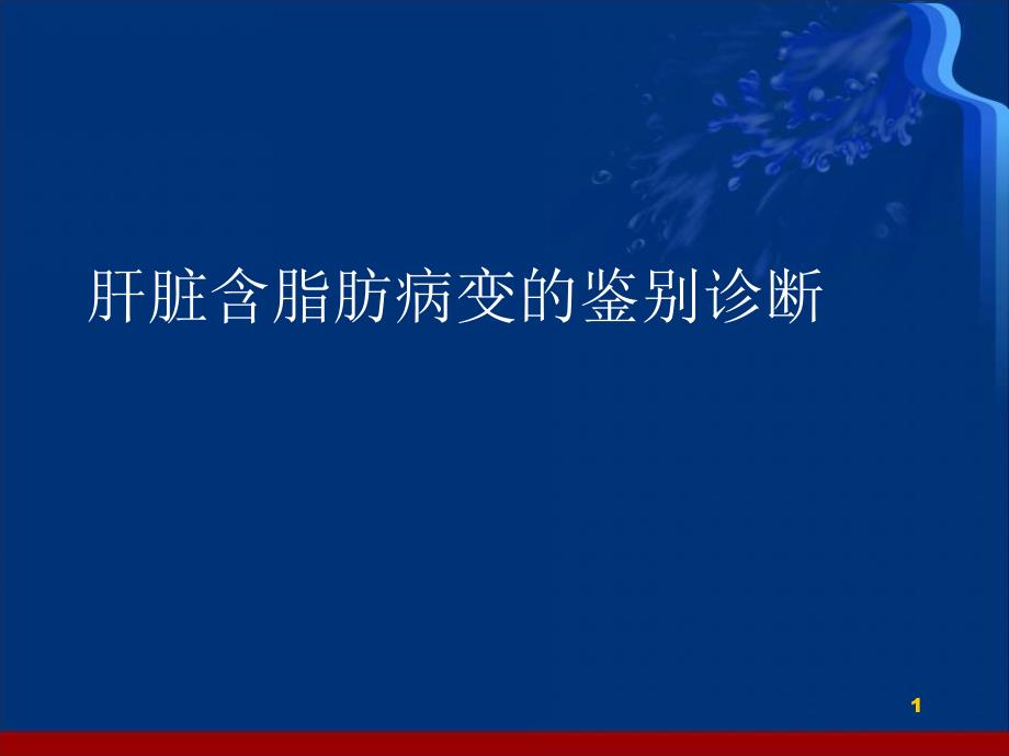 推荐精选肝脏含脂肪病变的鉴别诊断_第1页