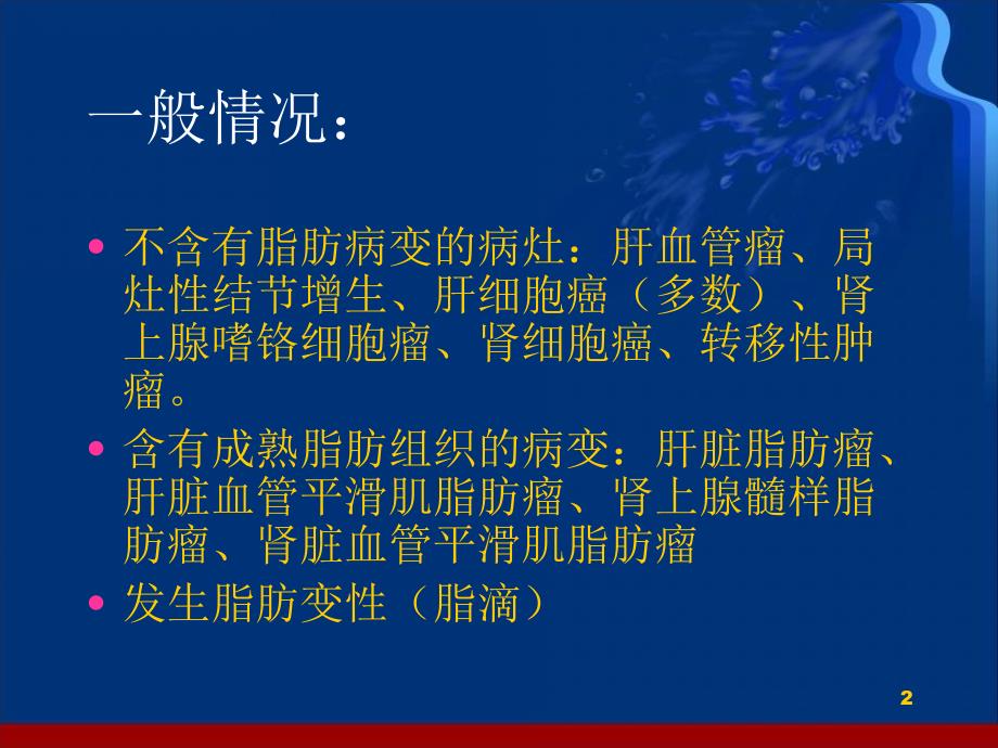 推荐精选肝脏含脂肪病变的鉴别诊断_第2页