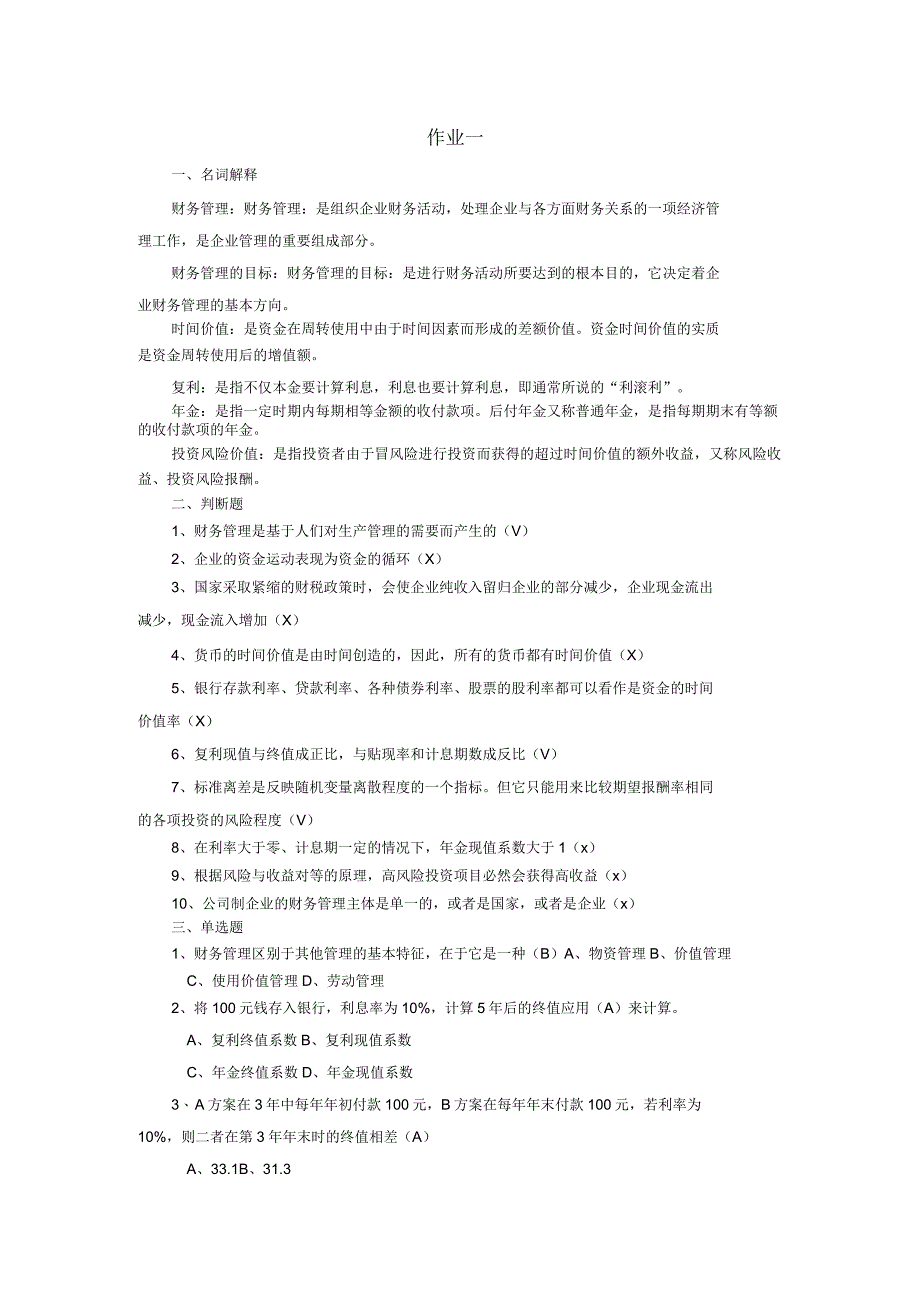 中南财务管理作业题及答案_第1页