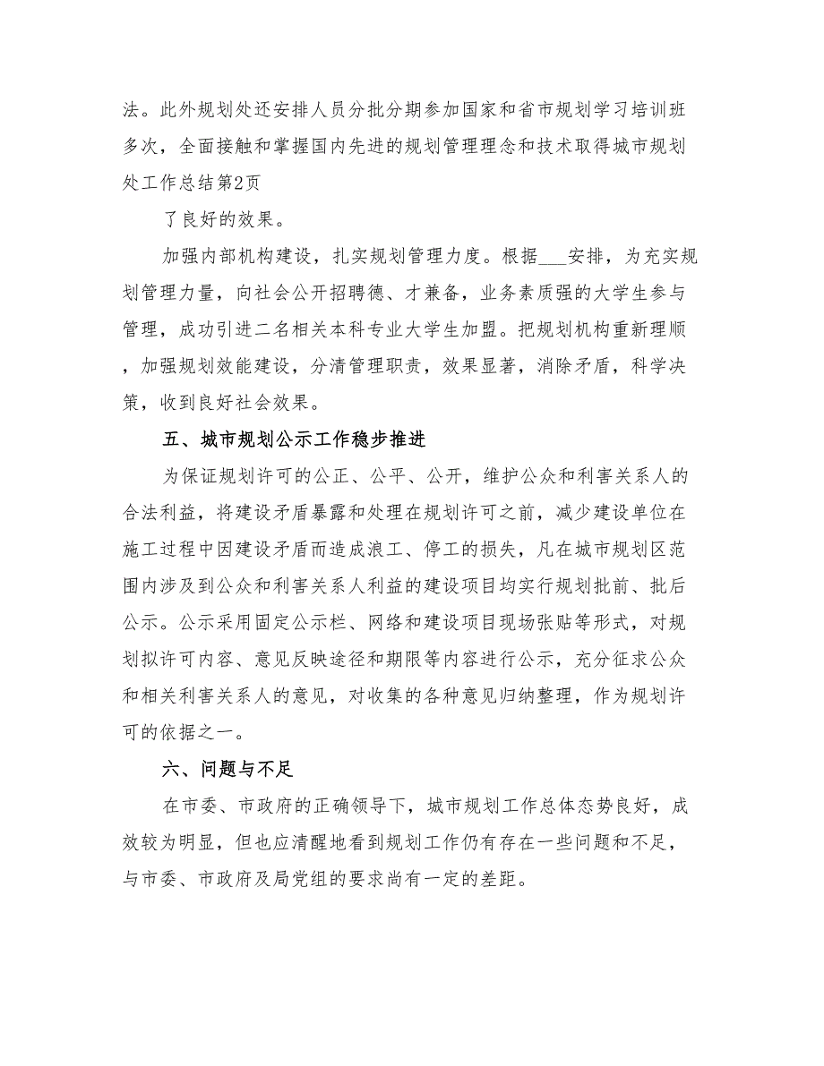 2022年城市规划处工作总结范文_第4页