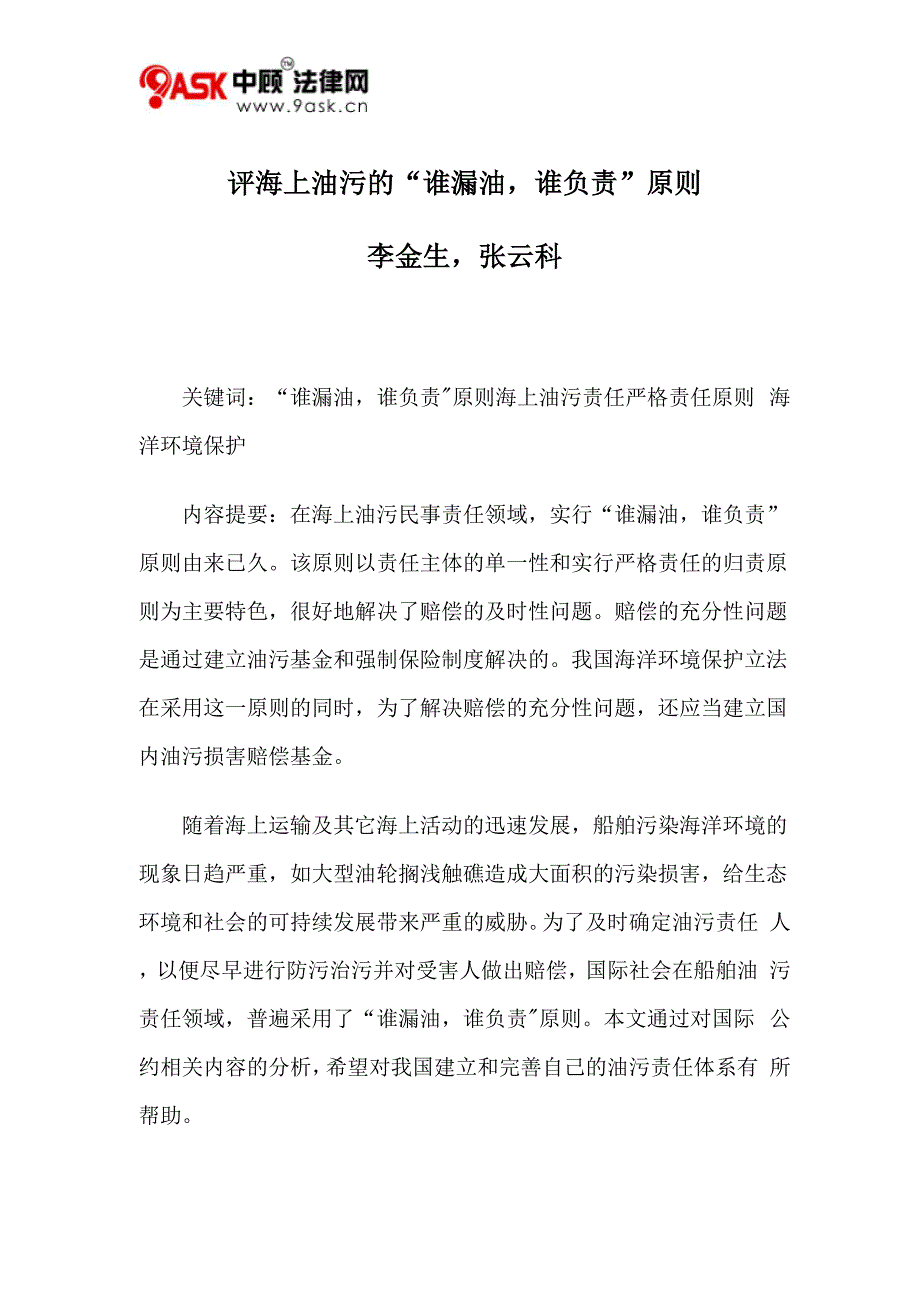 评海上油污的“谁漏油谁负责”原则_第1页