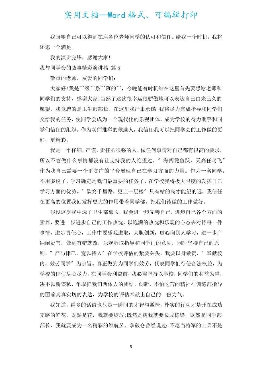 我与学生会的故事精彩演讲稿（汇编5篇）.docx_第5页