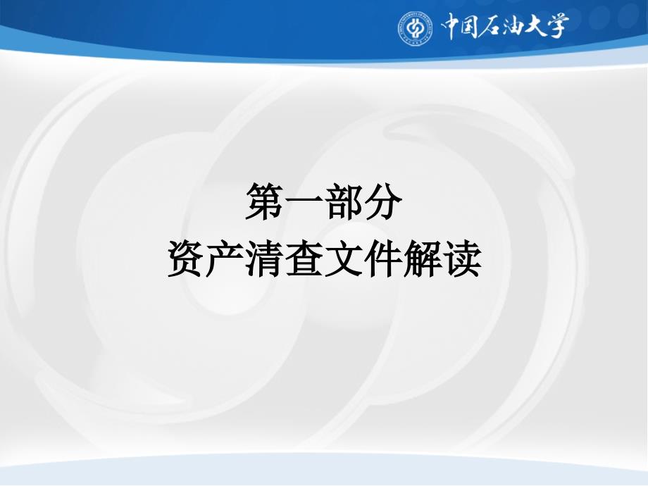 中国石油大学北京206年资产清查动员培训会2_第2页