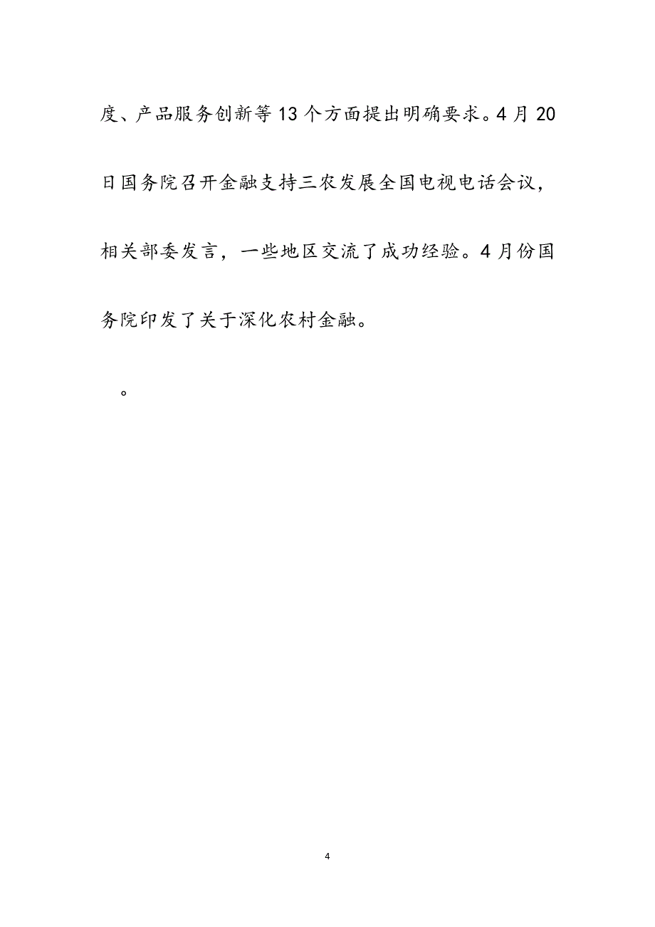 金融支持新型农村经营主体发展座谈会讲话.docx_第4页