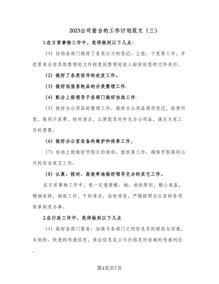 2023公司前台的工作计划范文（四篇）_第4页